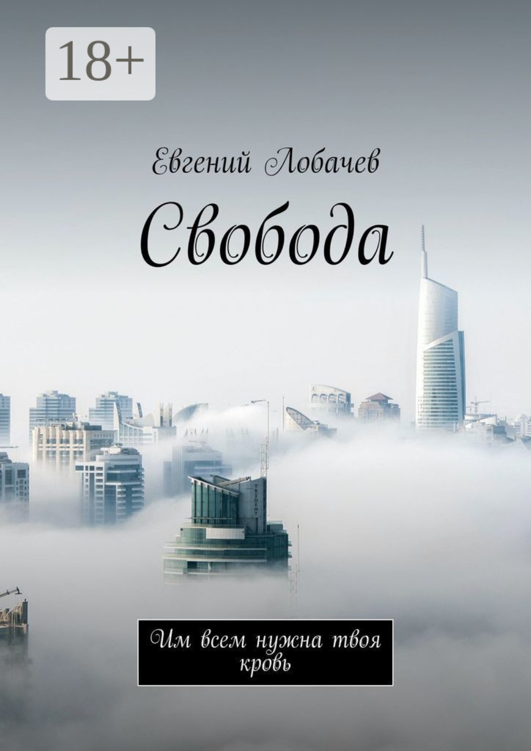 Обложка книги «Свобода. Им всем нужна твоя кровь»