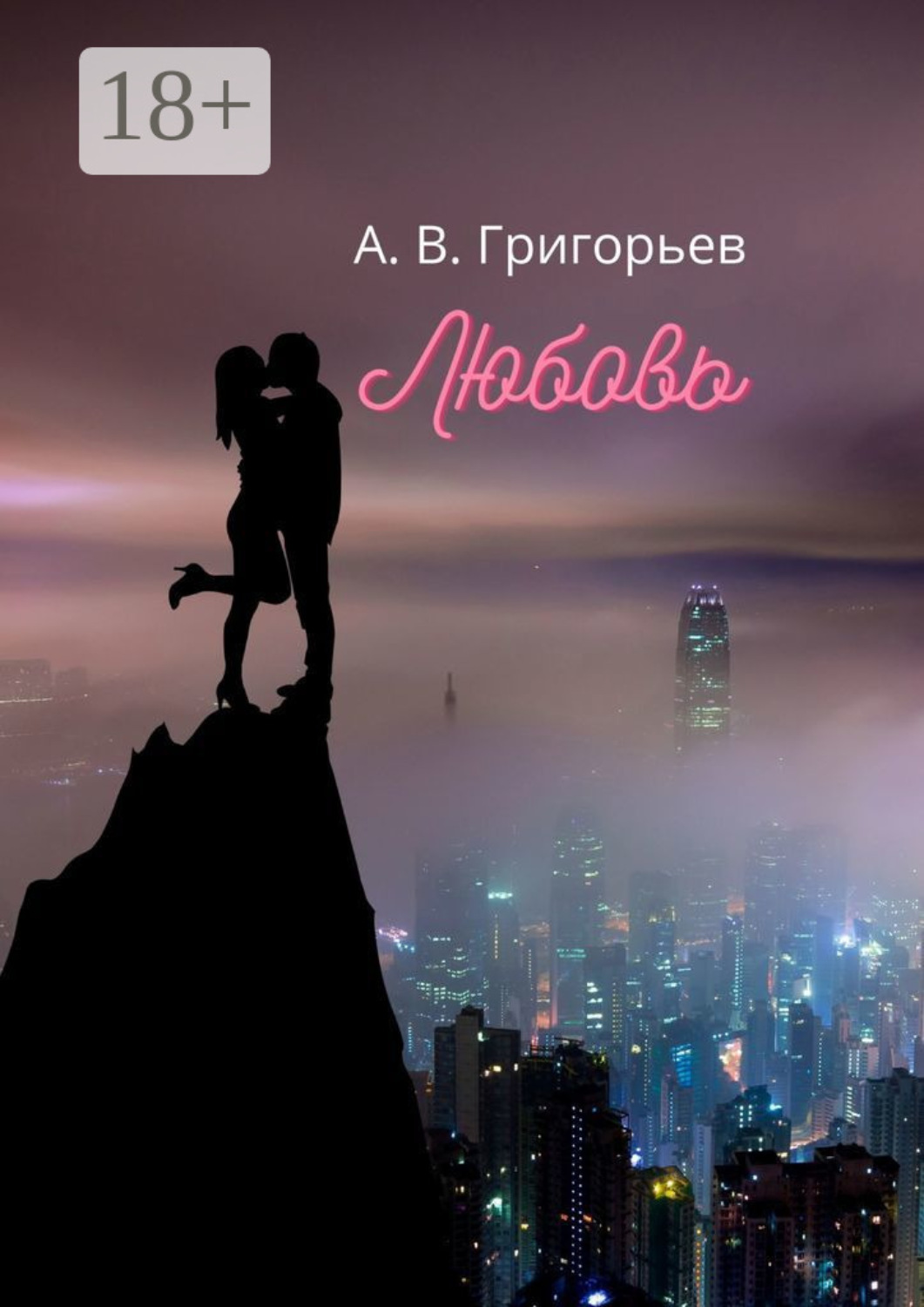 Обложка книги «Любовь»