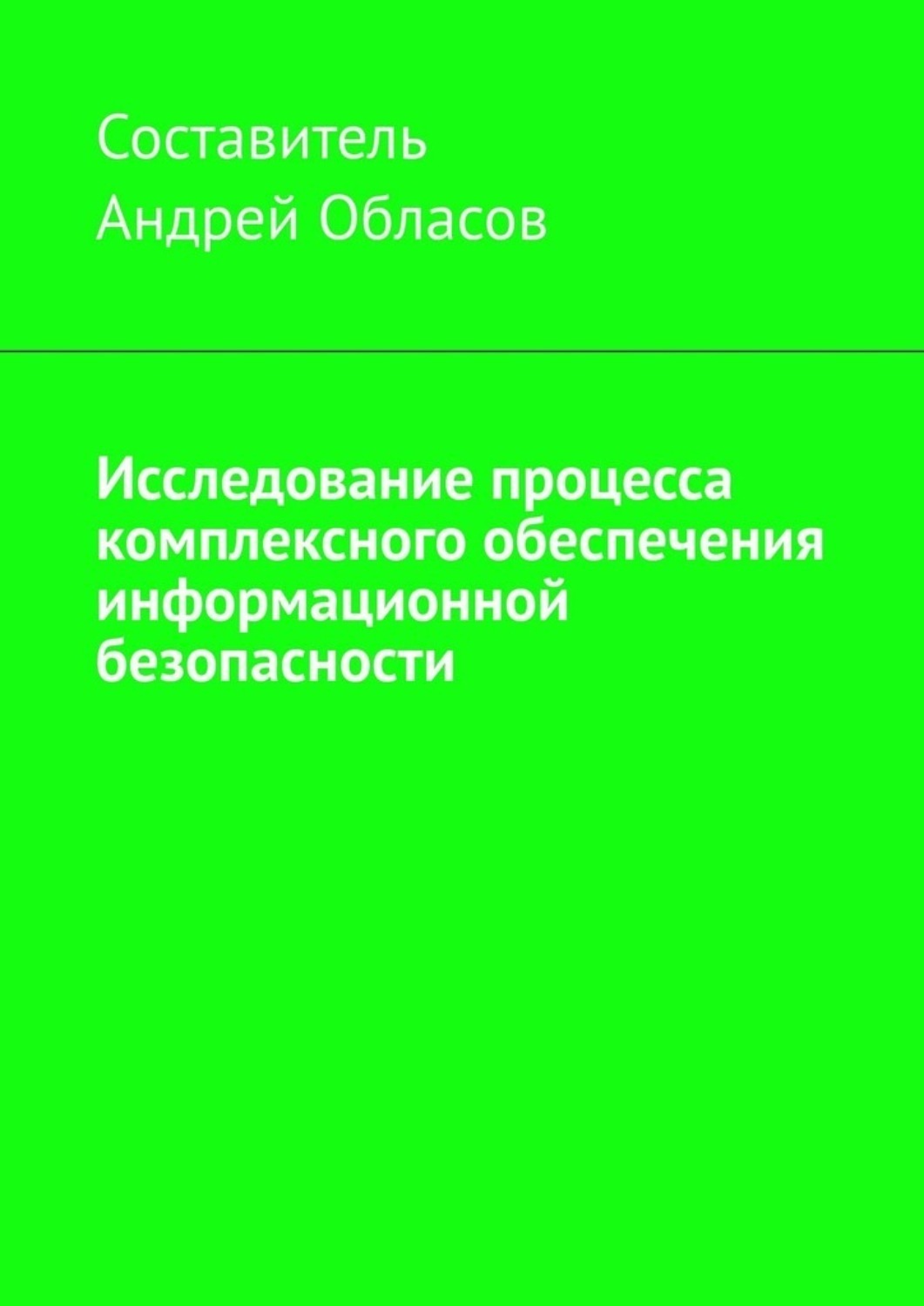 Обложка книги «Исследование процесса комплексного обеспечения информационной безопасности»