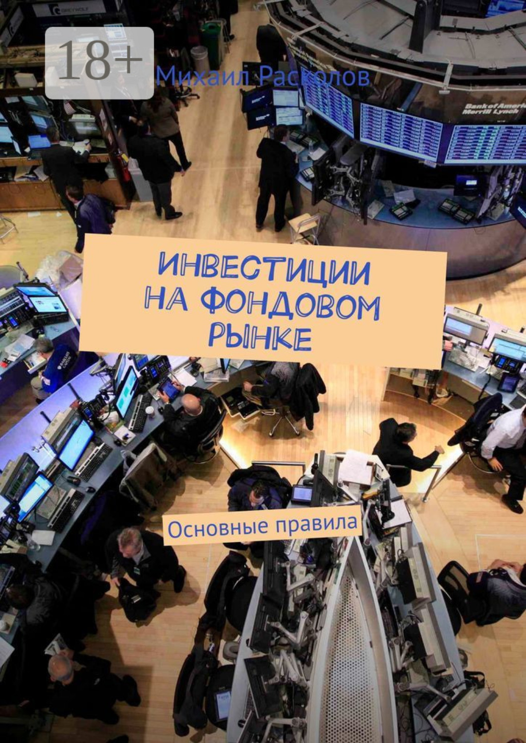 Обложка книги «Инвестиции на фондовом рынке. Основные правила»