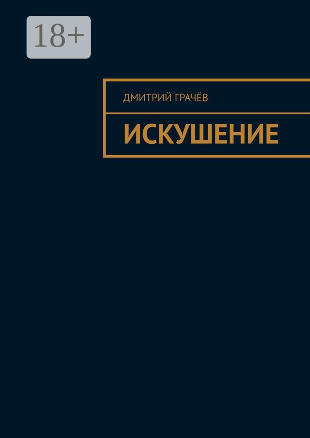 Обложка книги «Искушение»
