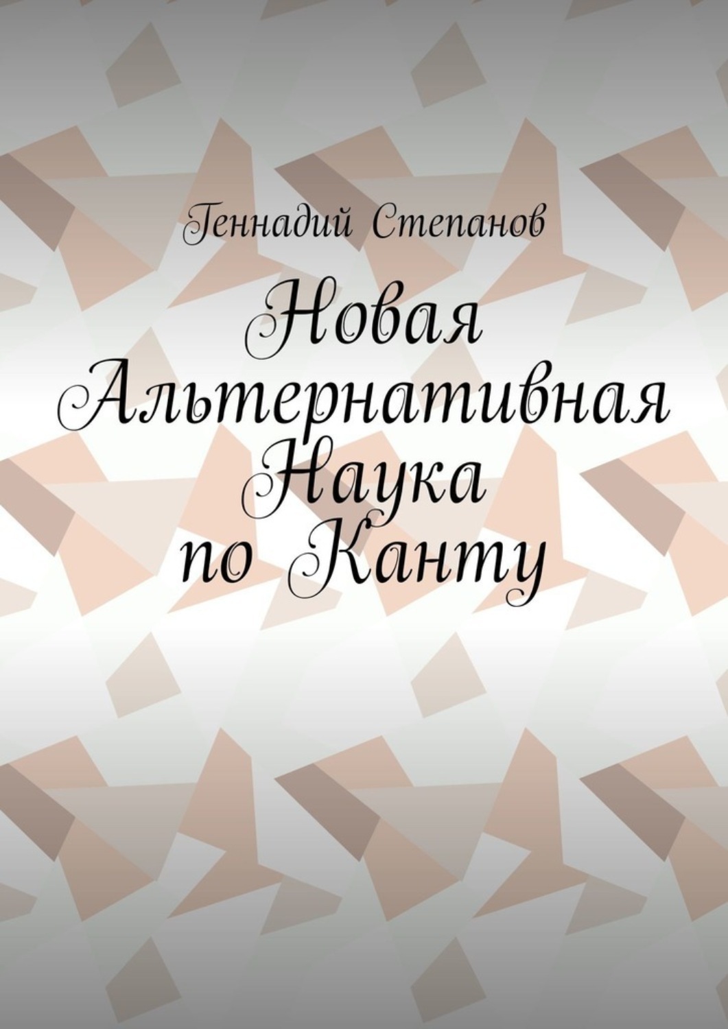 Обложка книги «Новая Альтернативная Наука по Канту»