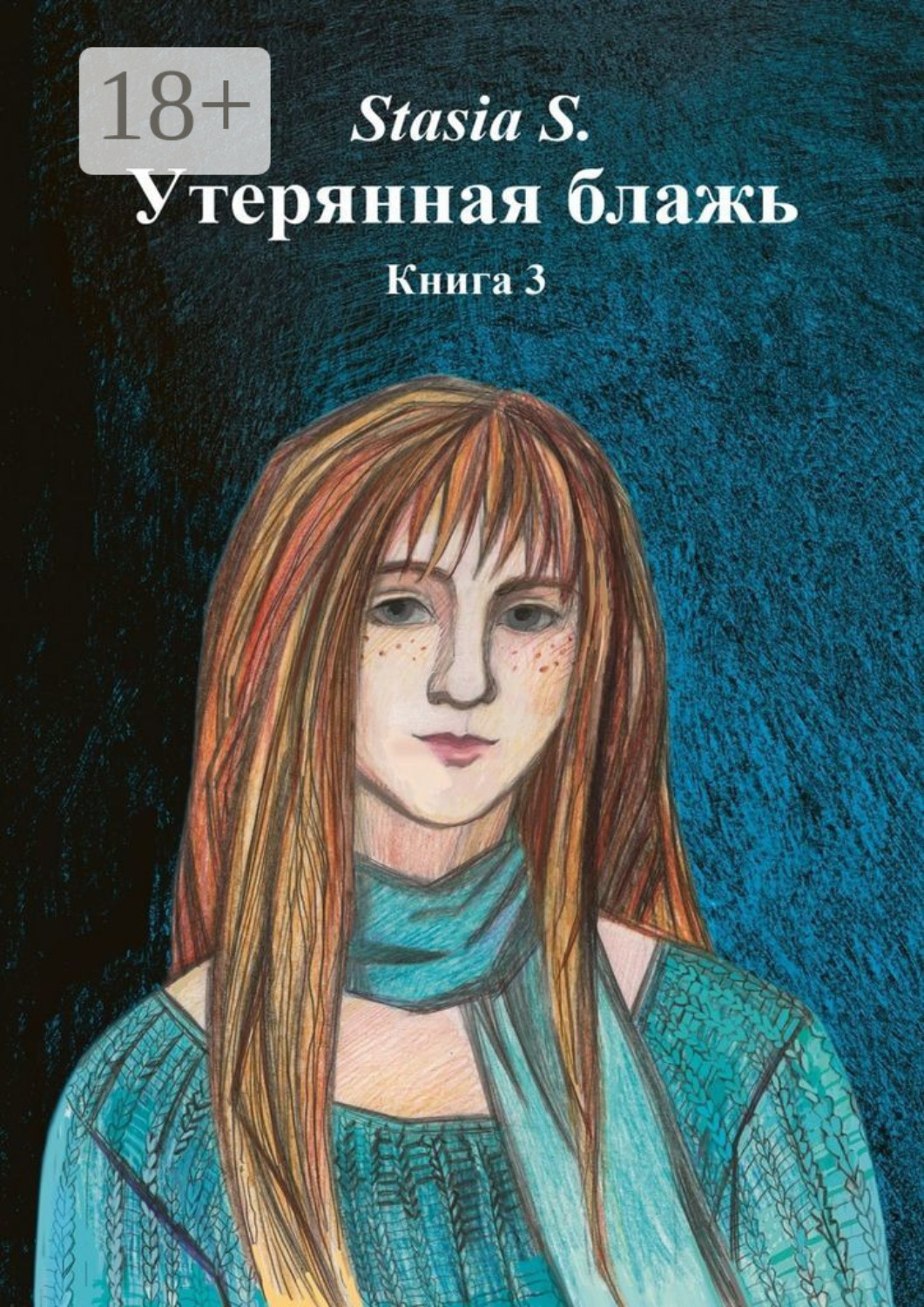 Обложка книги «Утерянная блажь. Книга 3»