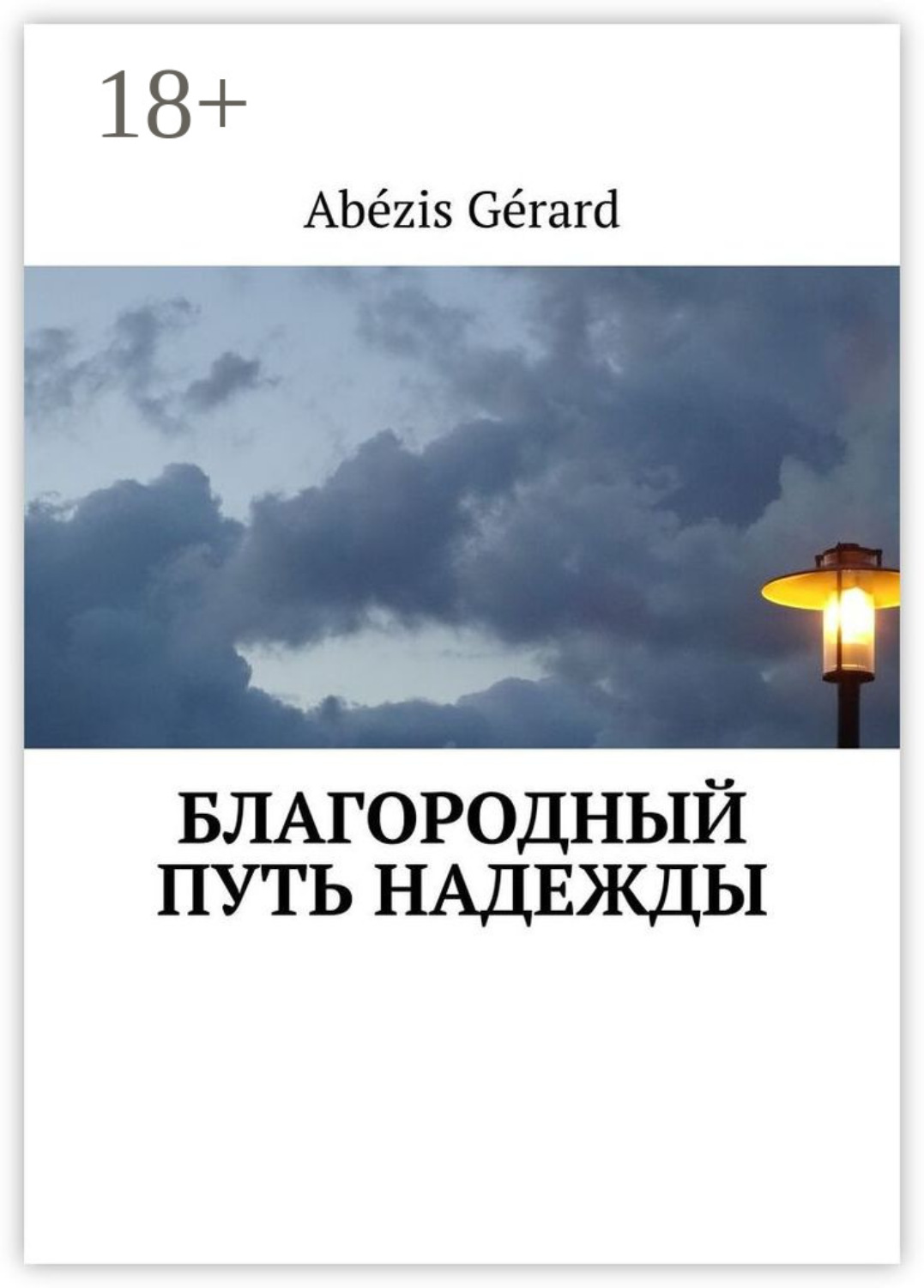 Обложка книги «БЛАГОРОДНЫЙ ПУТЬ НАДЕЖДЫ»