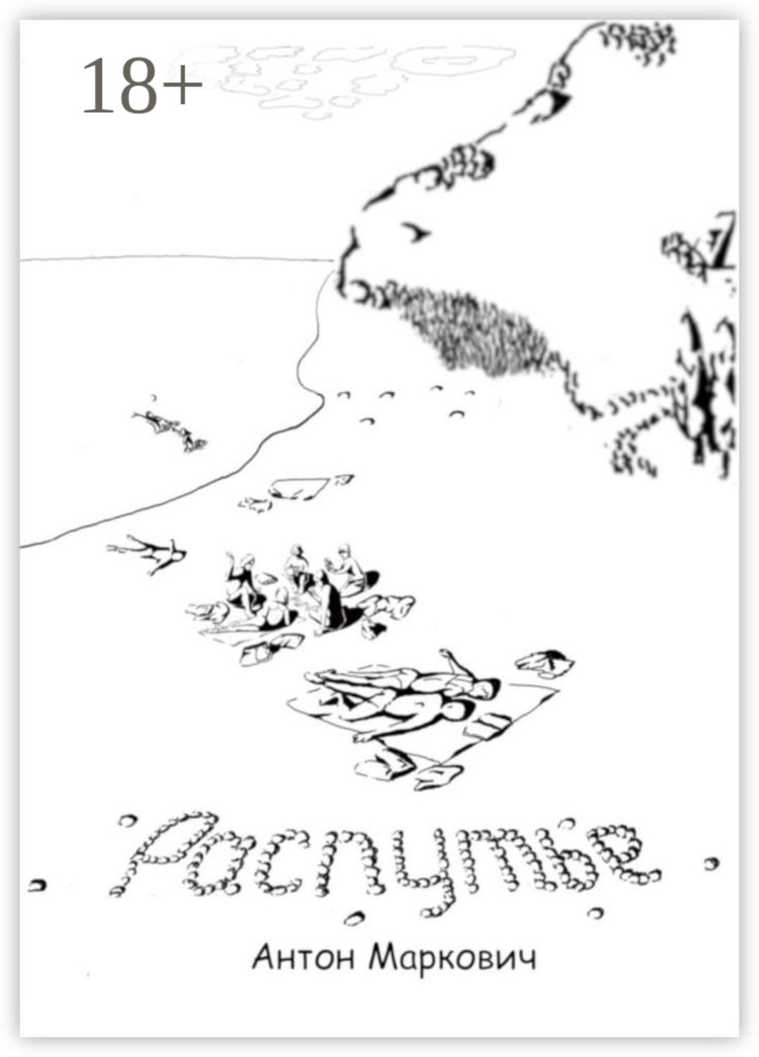 Обложка книги «Распутье»