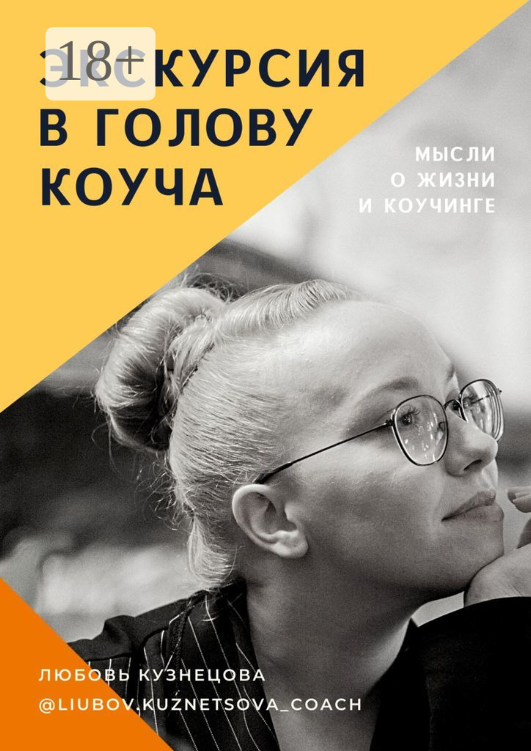 Обложка книги «Экскурсия в голову коуча»