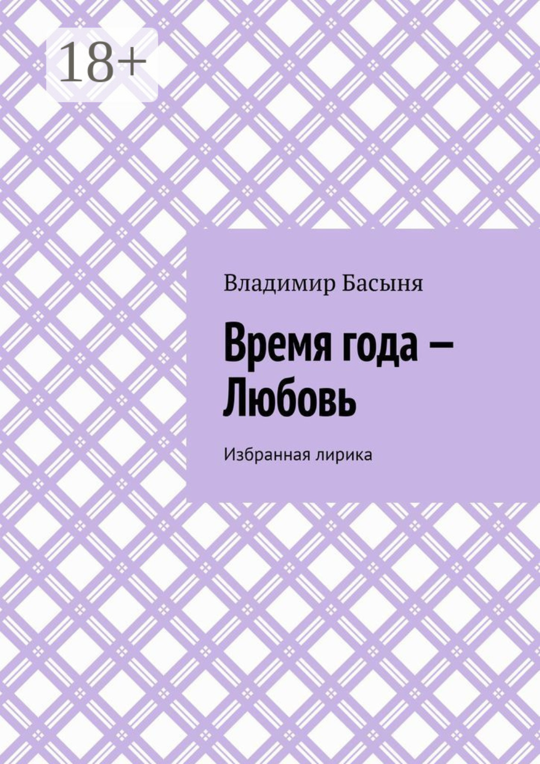 Обложка книги «Время года – Любовь. Избранная лирика»