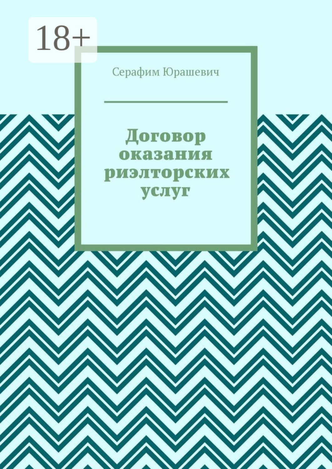 Обложка книги «Договор оказания риэлторских услуг»