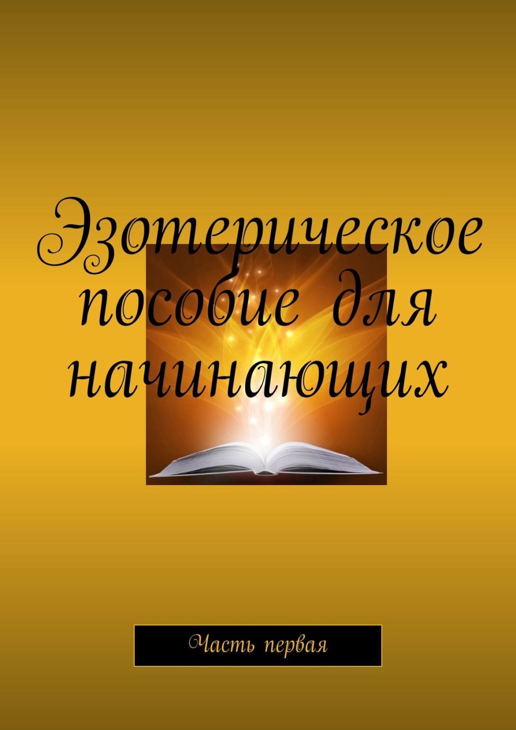Обложка книги «Эзотерическое пособие для начинающих. Часть первая»