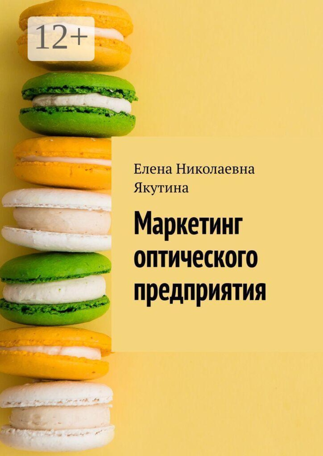 Обложка книги «Маркетинг оптического предприятия»