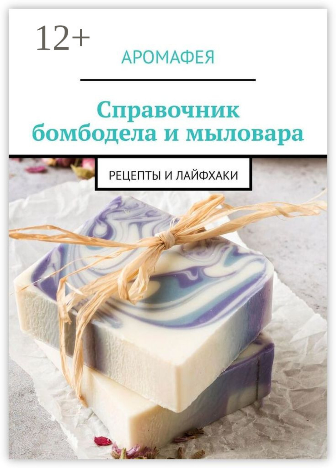 Обложка книги «Справочник бомбодела и мыловара. Рецепты и лайфхаки»
