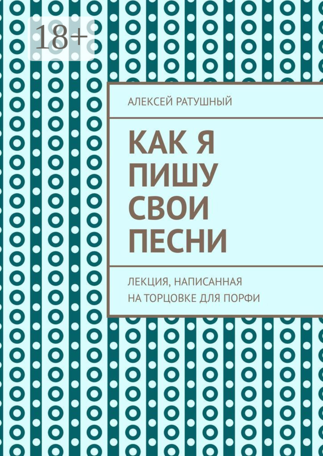 Обложка книги «Как я пишу свои песни. Лекция, написанная на торцовке для Порфи»