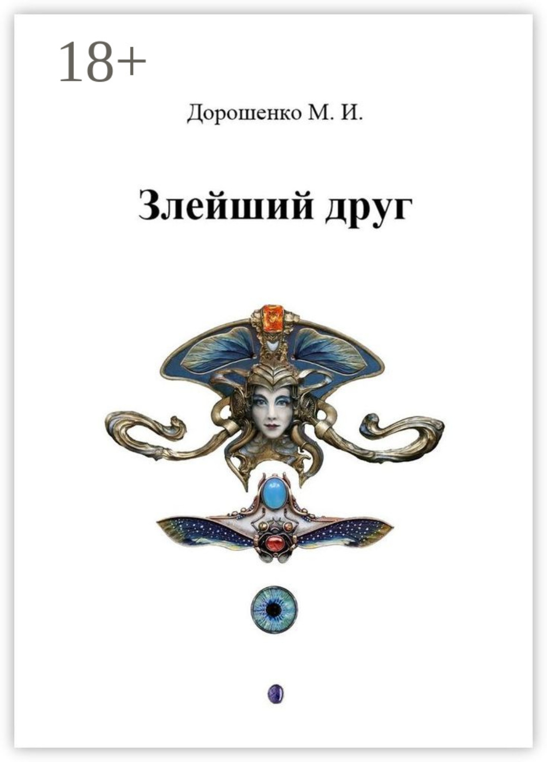 Обложка книги «Злейший друг»
