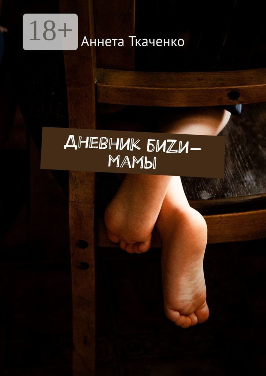 Обложка книги «Дневник биZи-мамы»