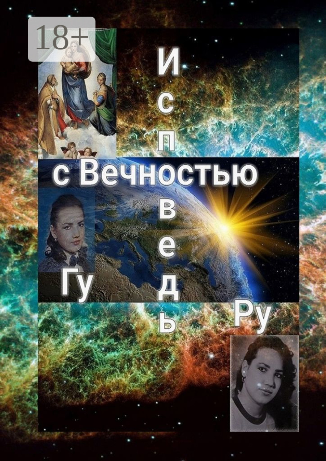 Обложка книги «Исповедь с Вечностью»