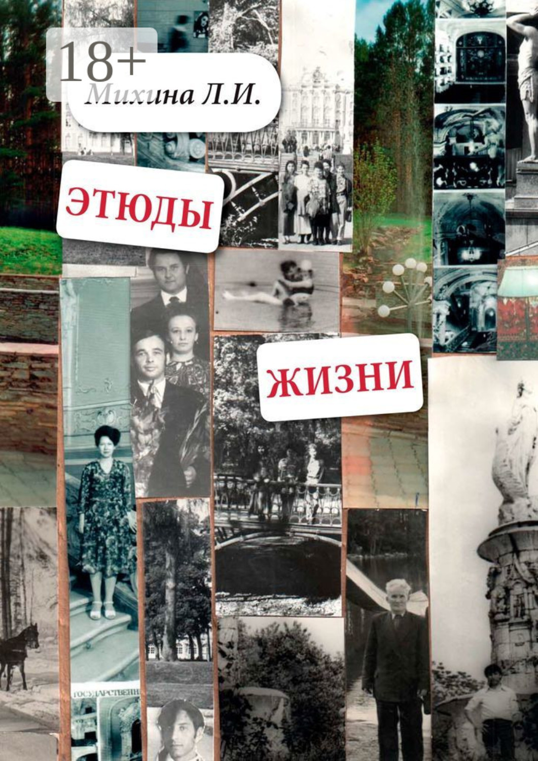 Обложка книги «Этюды жизни»