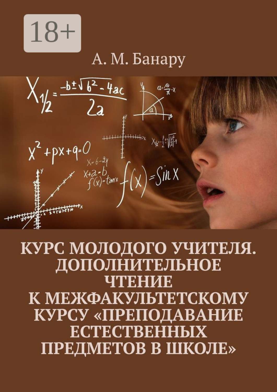 Обложка книги «Курс молодого учителя. Дополнительное чтение к межфакультетскому курсу «Преподавание естественных предметов в школе»»