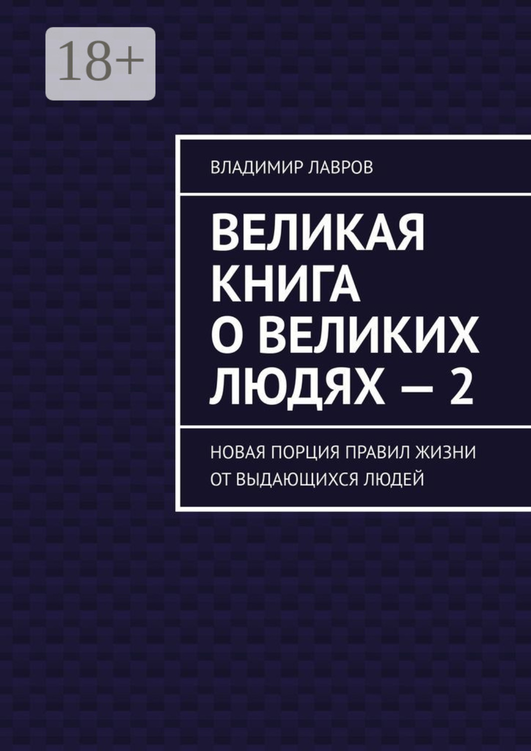 Обложка книги «Великая книга о великих людях – 2. Новая порция правил жизни от выдающихся людей»
