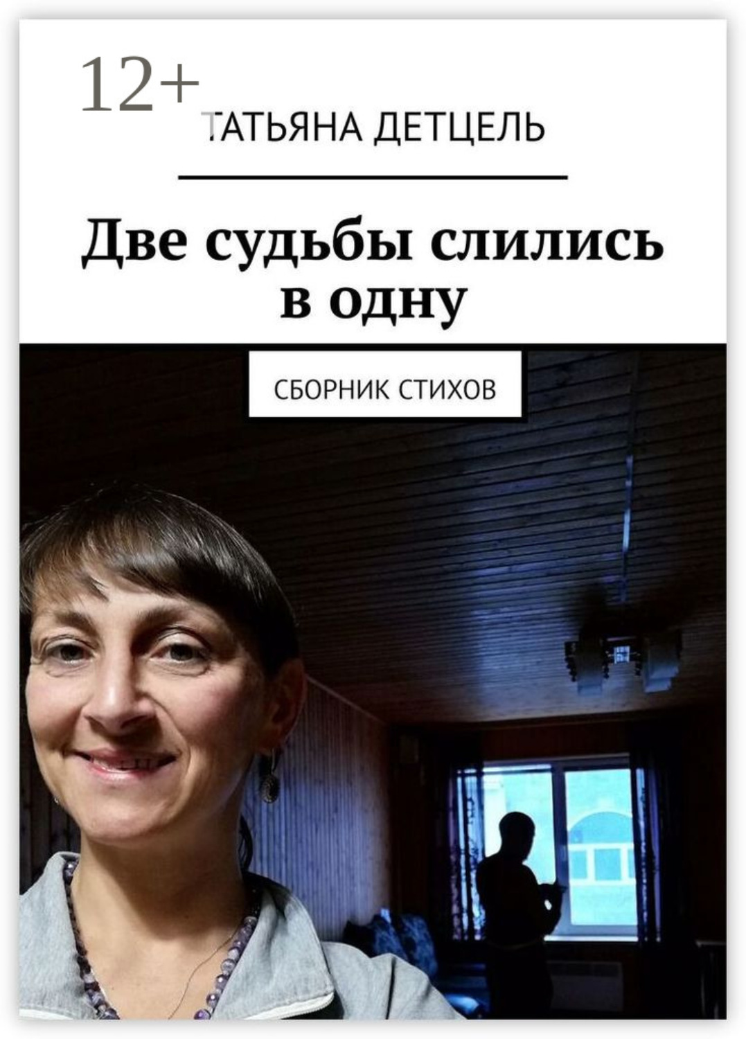 Обложка книги «Две судьбы слились в одну. Сборник стихов»