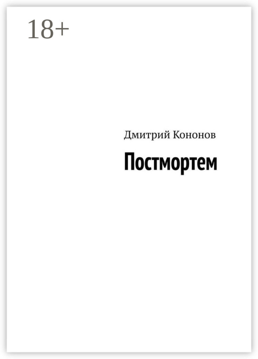 Обложка книги «Постмортем»