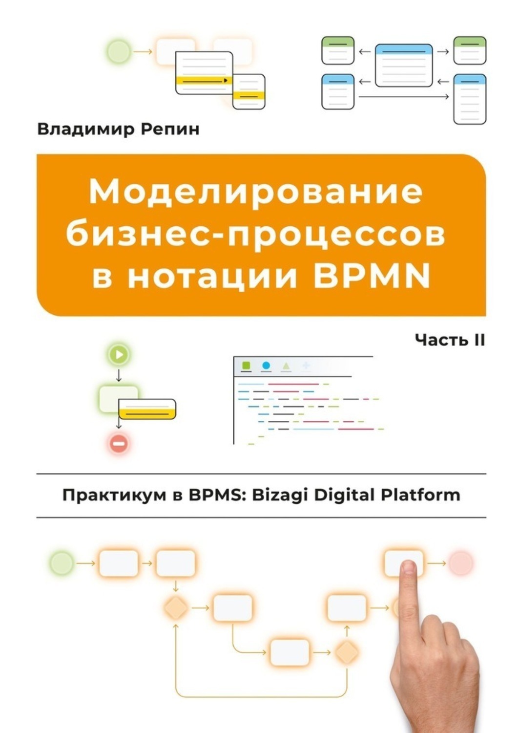 Обложка книги «Моделирование бизнес-процессов в нотации BPMN. Практикум в BPMS: Bizagi Digital Platform. Часть II»