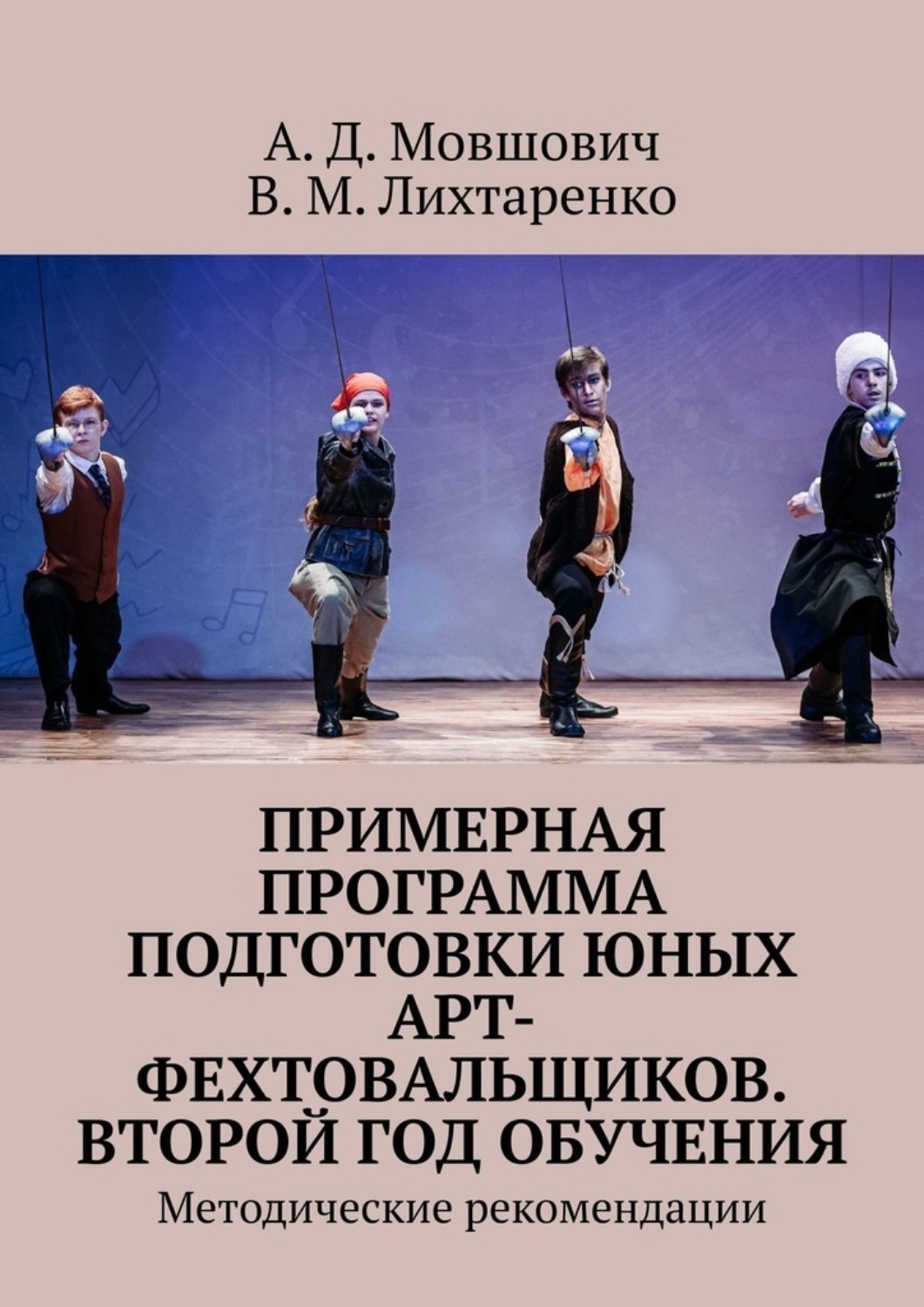 Обложка книги «Примерная программа подготовки юных арт-фехтовальщиков. Второй год обучения. Методические рекомендации»