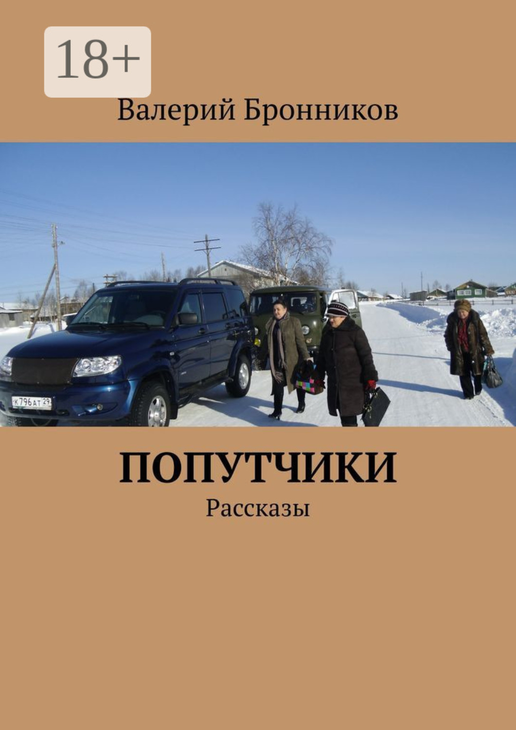 Обложка книги «Попутчики. Рассказы»