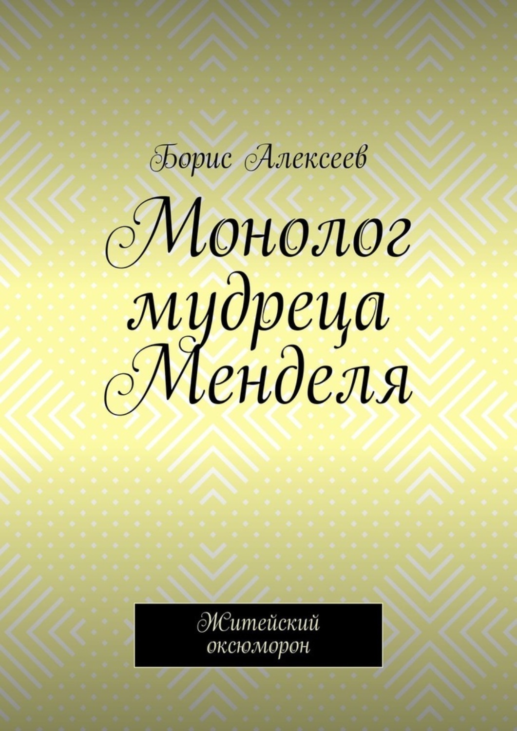 Обложка книги «Монолог мудреца Менделя. Житейский оксюморон»