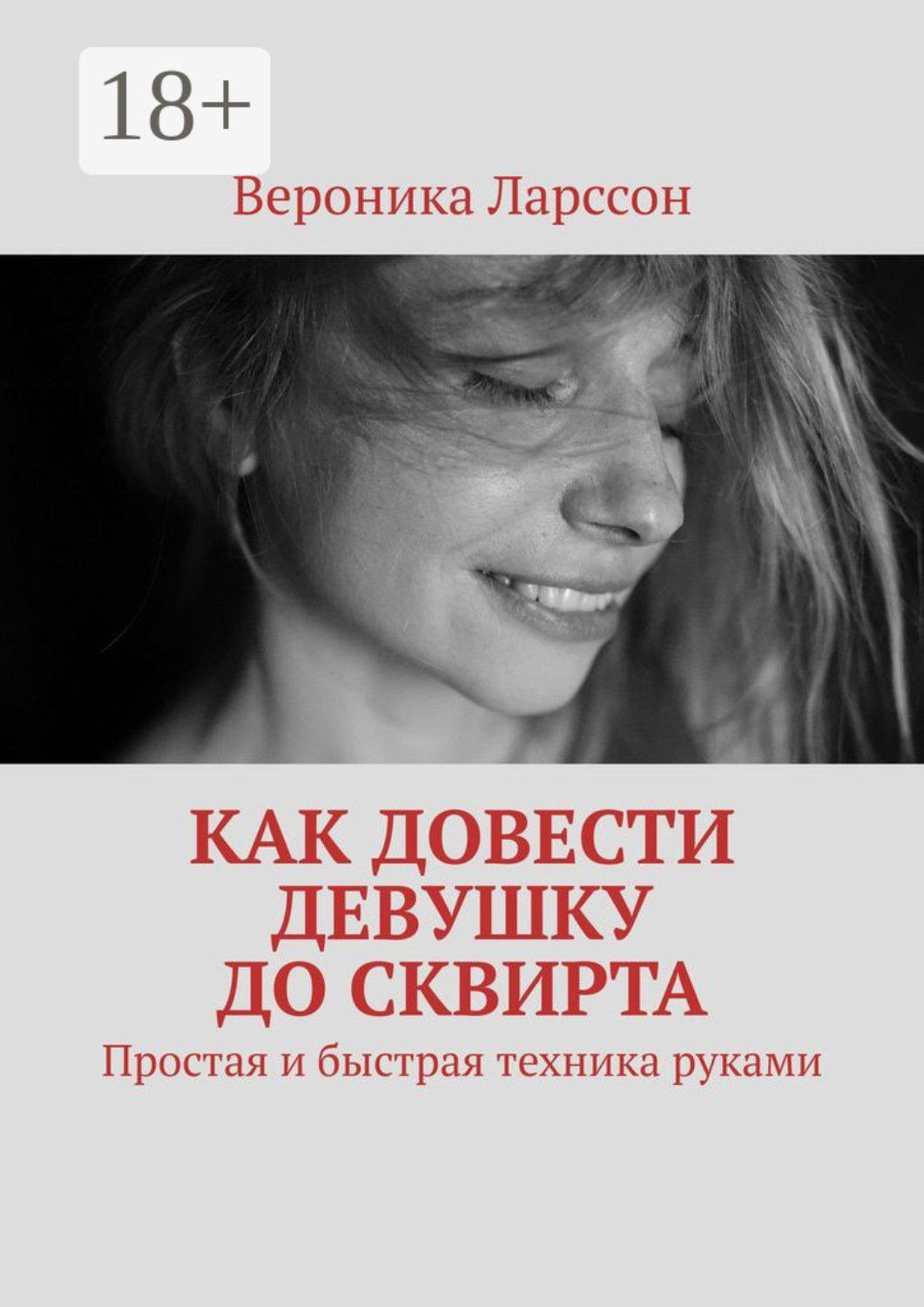 Обложка книги «Как довести девушку до сквирта. Простая и быстрая техника руками»