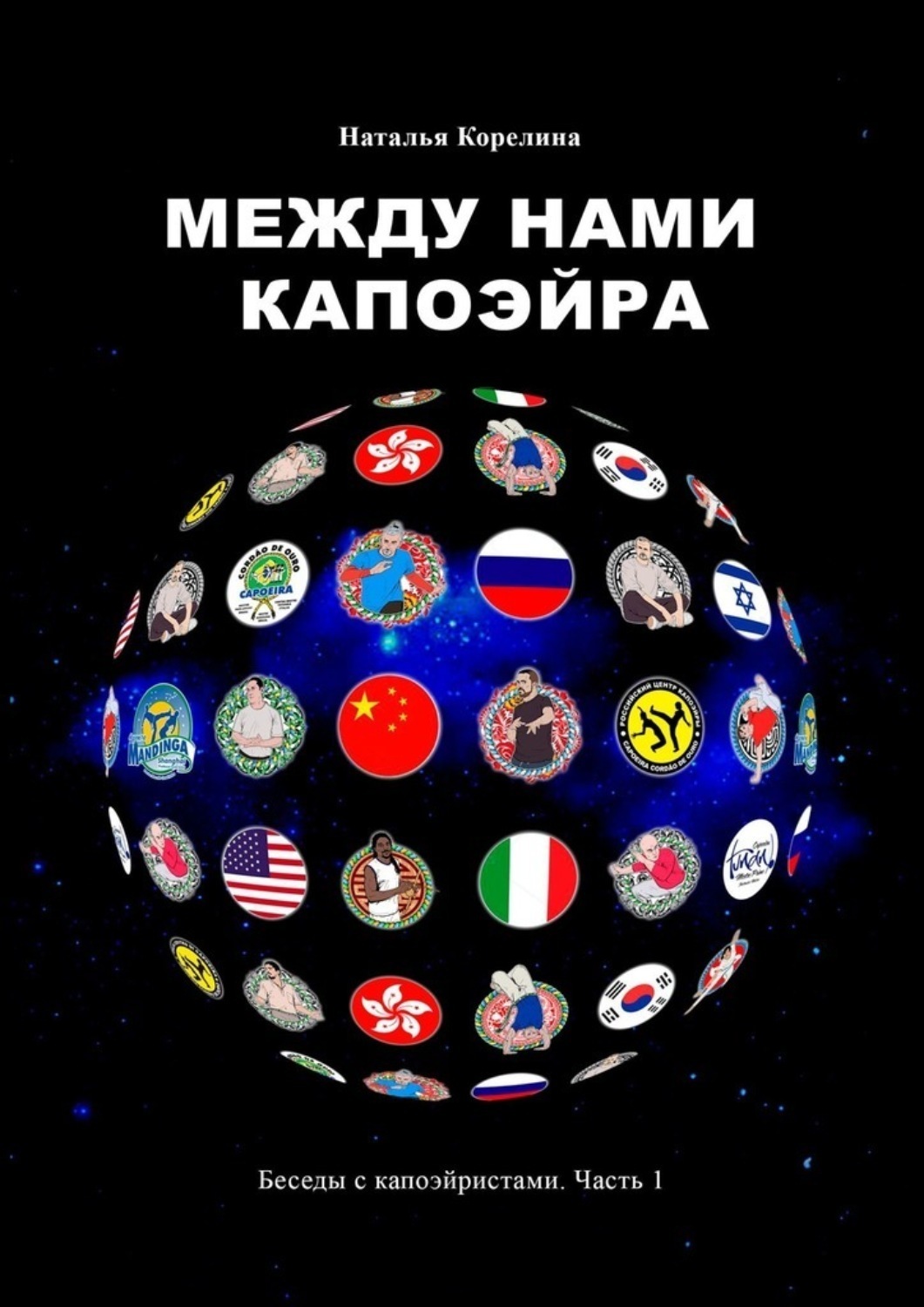 Обложка книги «Между нами капоэйра. Беседы с капоэйристами. Часть 1»