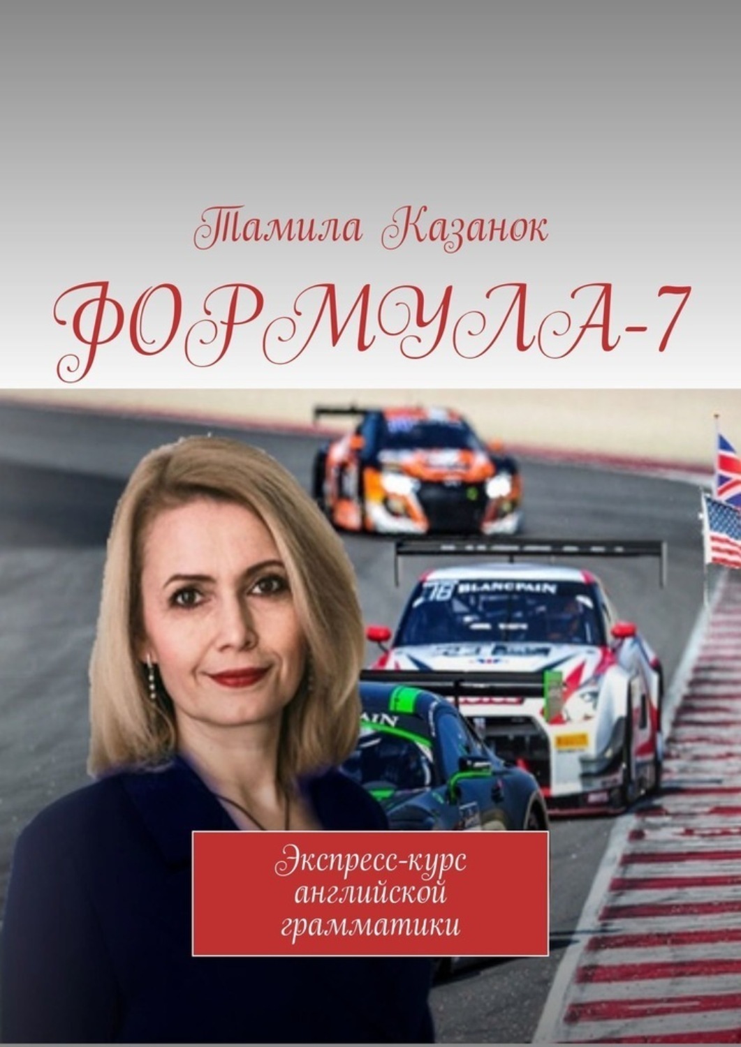 Обложка книги «ФОРМУЛА-7. Экспресс-курс английской грамматики»