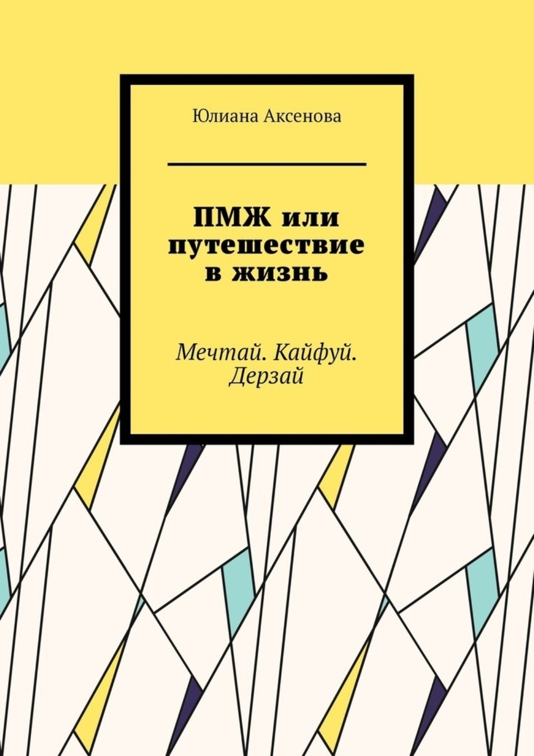 Обложка книги «ПМЖ или путешествие в жизнь»