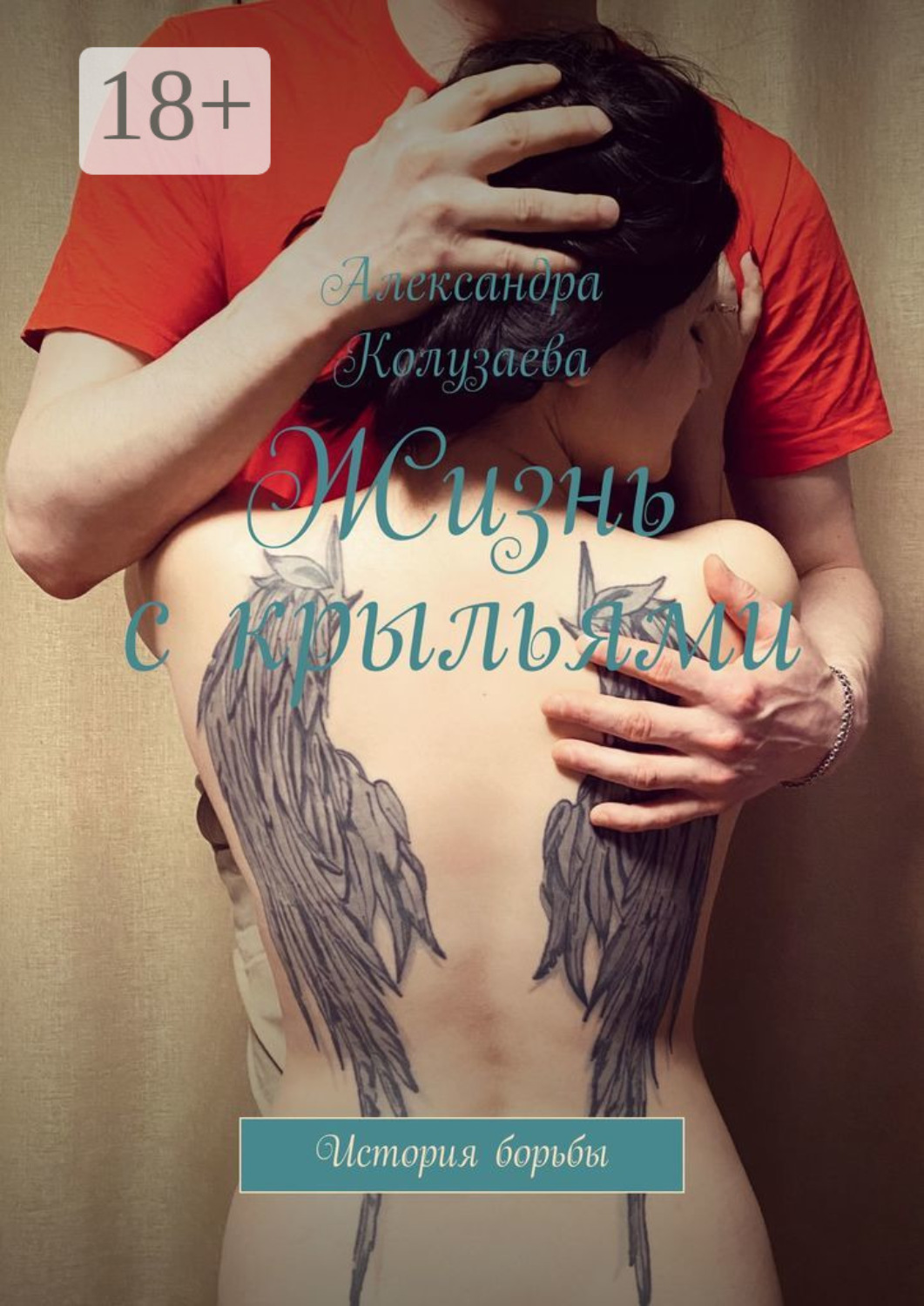 Обложка книги «Жизнь с крыльями. История борьбы»