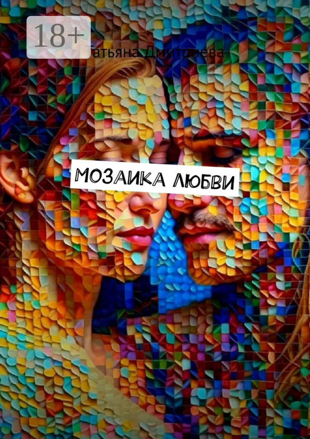 Обложка книги «Мозаика любви»