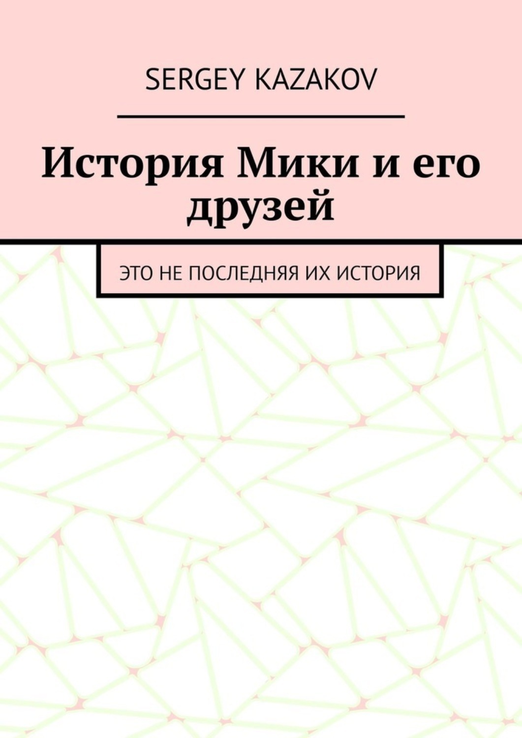 Обложка книги «История Мики и его друзей. Это не последняя их история»