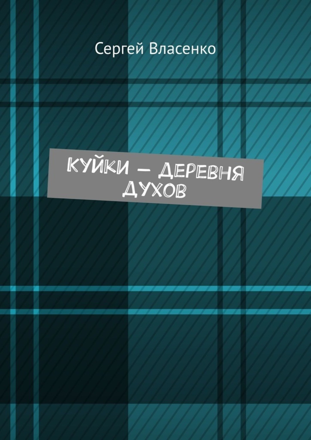 Обложка книги «Куйки – деревня духов»