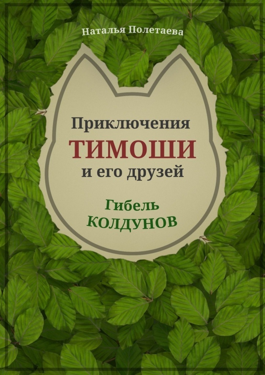 Обложка книги «Приключения Тимоши и его друзей. Гибель колдунов»