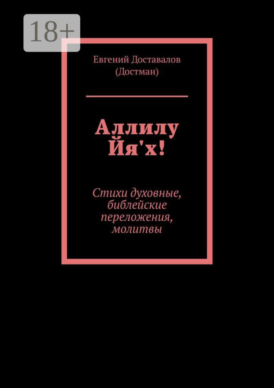 Обложка книги «Аллилу Йя'х! Стихи духовные, библейские переложения, молитвы»