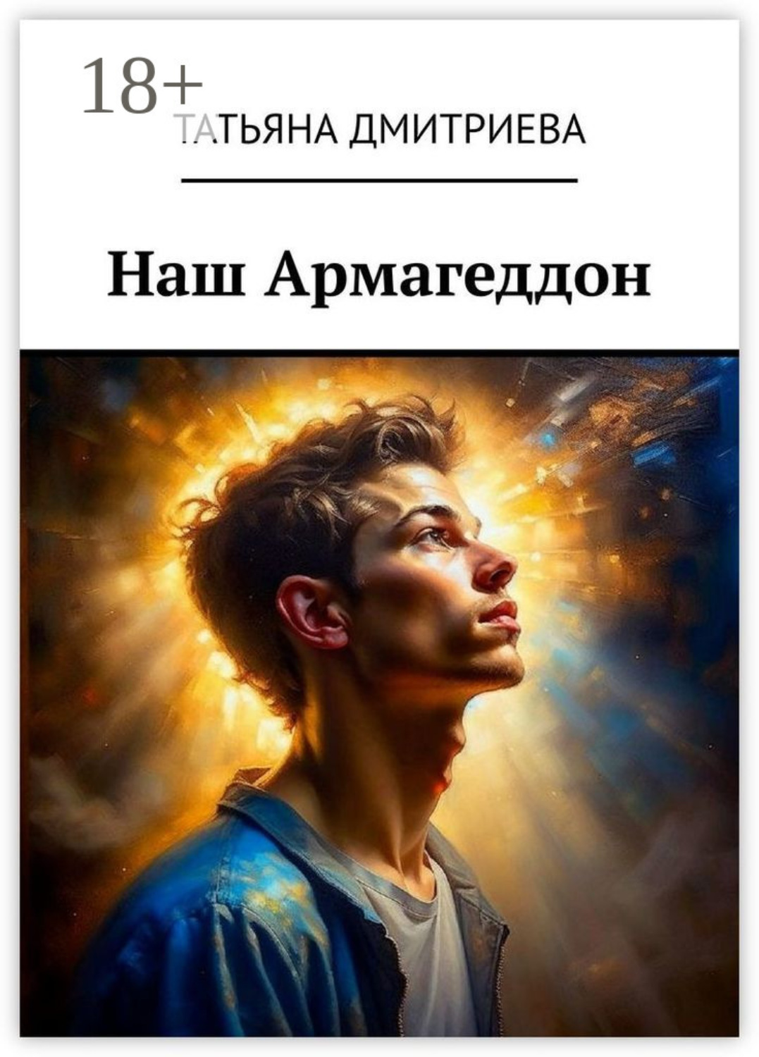Обложка книги «Наш Армагеддон»