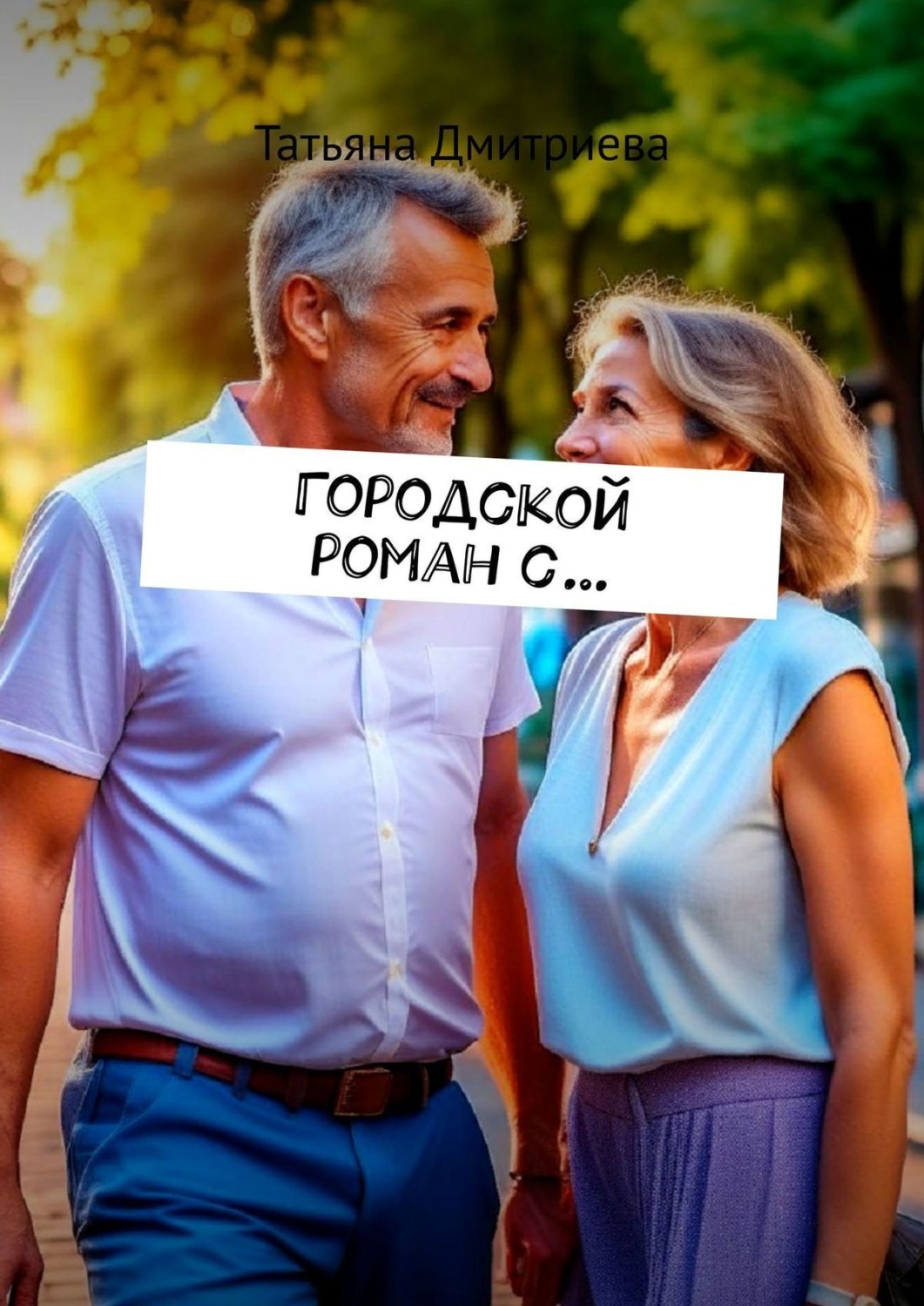 Обложка книги «Городской роман с…»