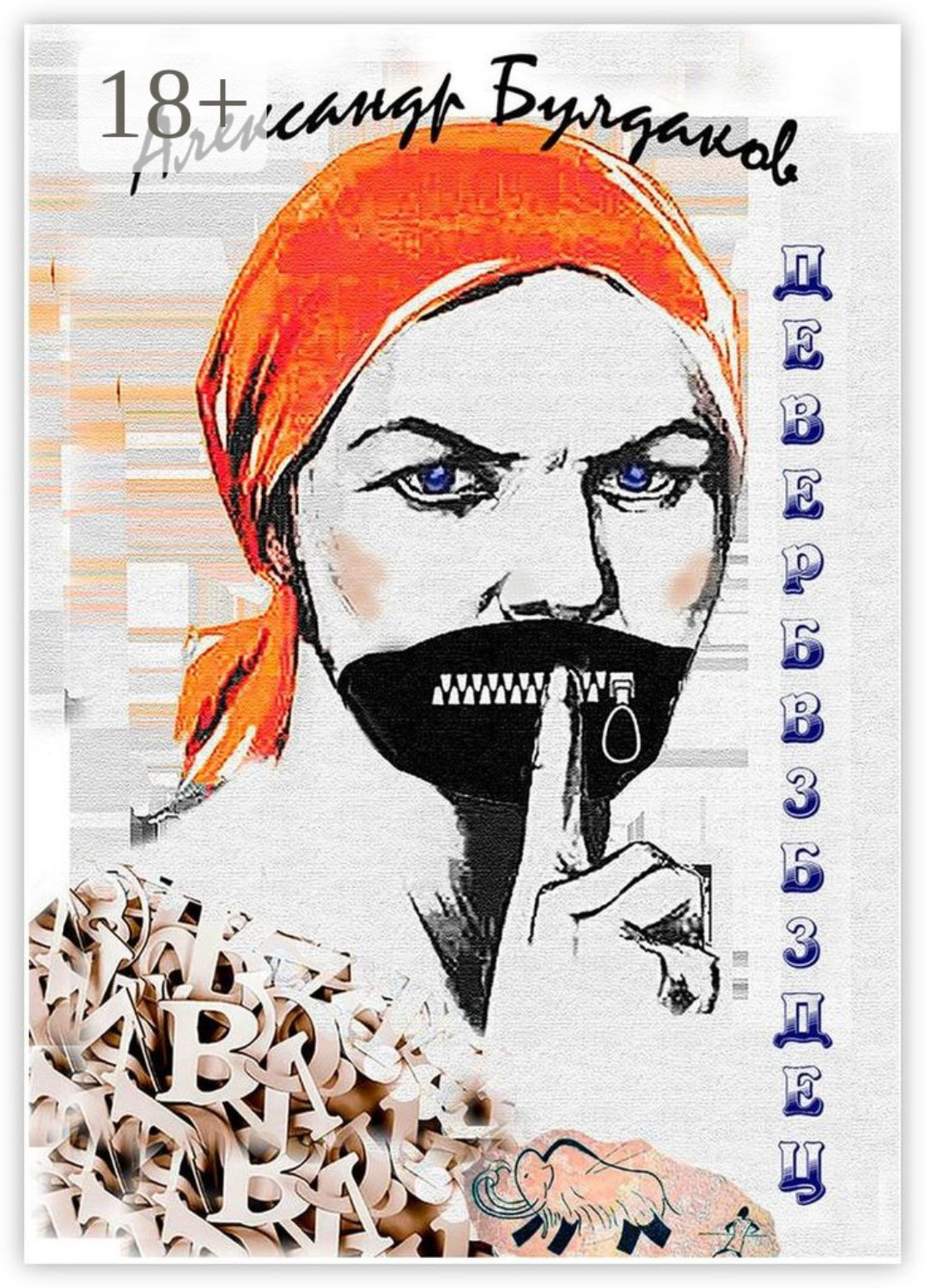 Обложка книги «Девербвзбздец. Антиболтолгин по рецепту»