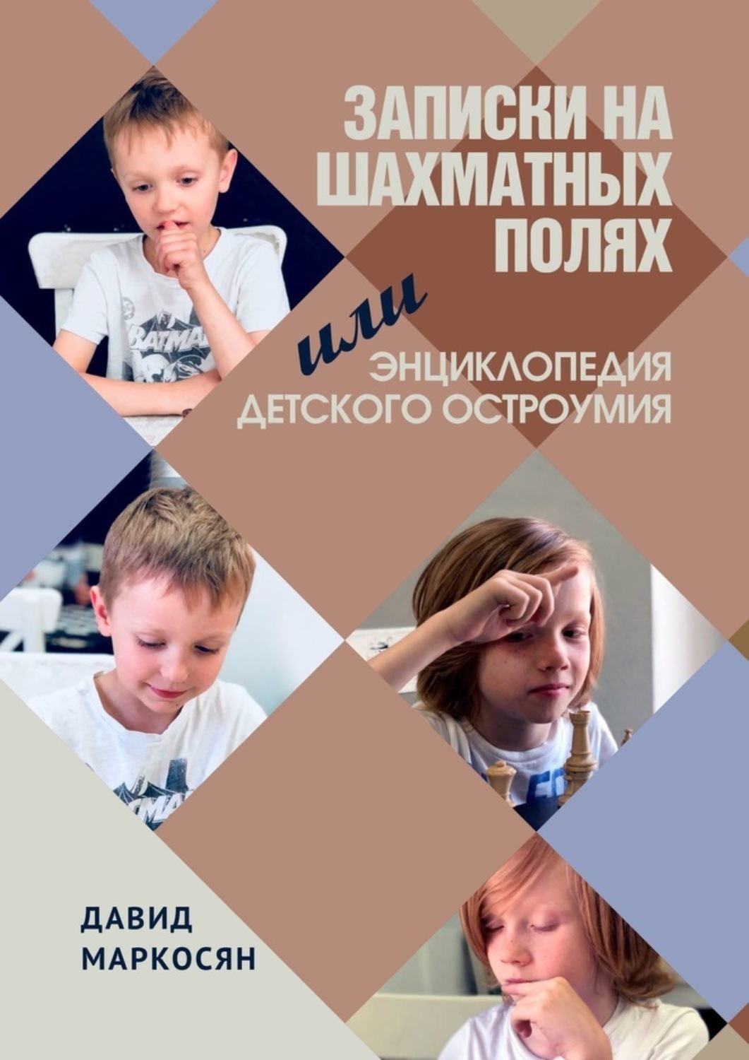 Обложка книги «Записки на шахматных полях, или Энциклопедия детского остроумия»
