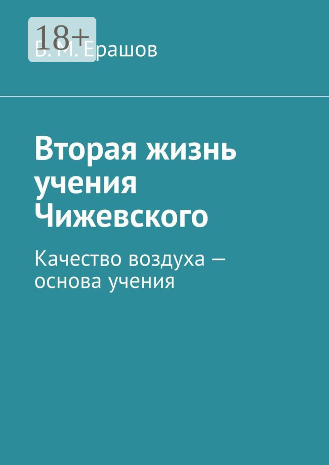Обложка книги «Вторая жизнь учения Чижевского. Качество воздуха – основа учения»