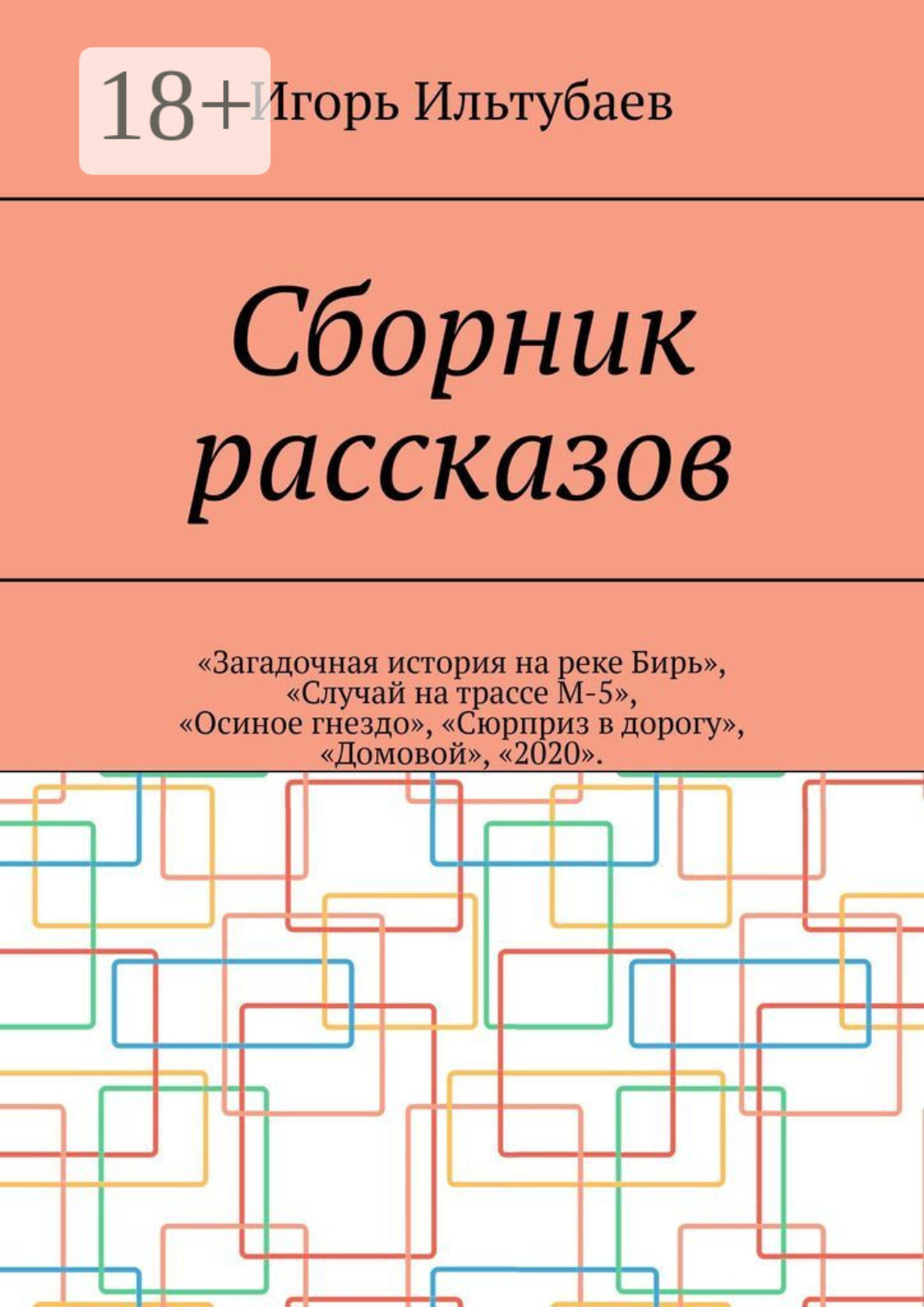 Обложка книги «Сборник рассказов. «Загадочная история на реке Бирь», «Случай на трассе М-5», «Осиное гнездо», «Сюрприз в дорогу», «Домовой», «2020»»