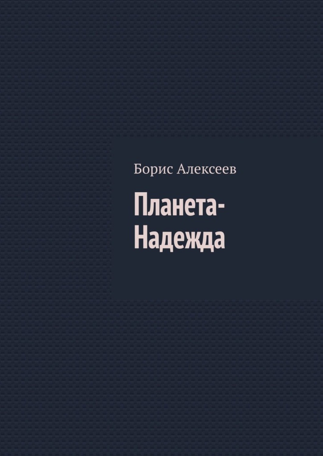 Обложка книги «Планета-Надежда»