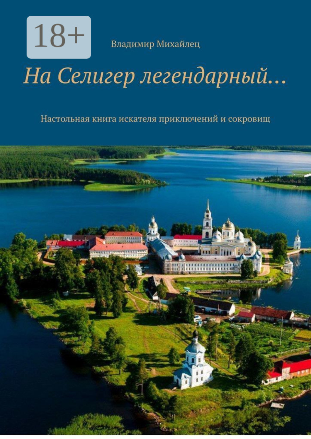 Обложка книги «На Селигер легендарный… Настольная книга искателя приключений и сокровищ»