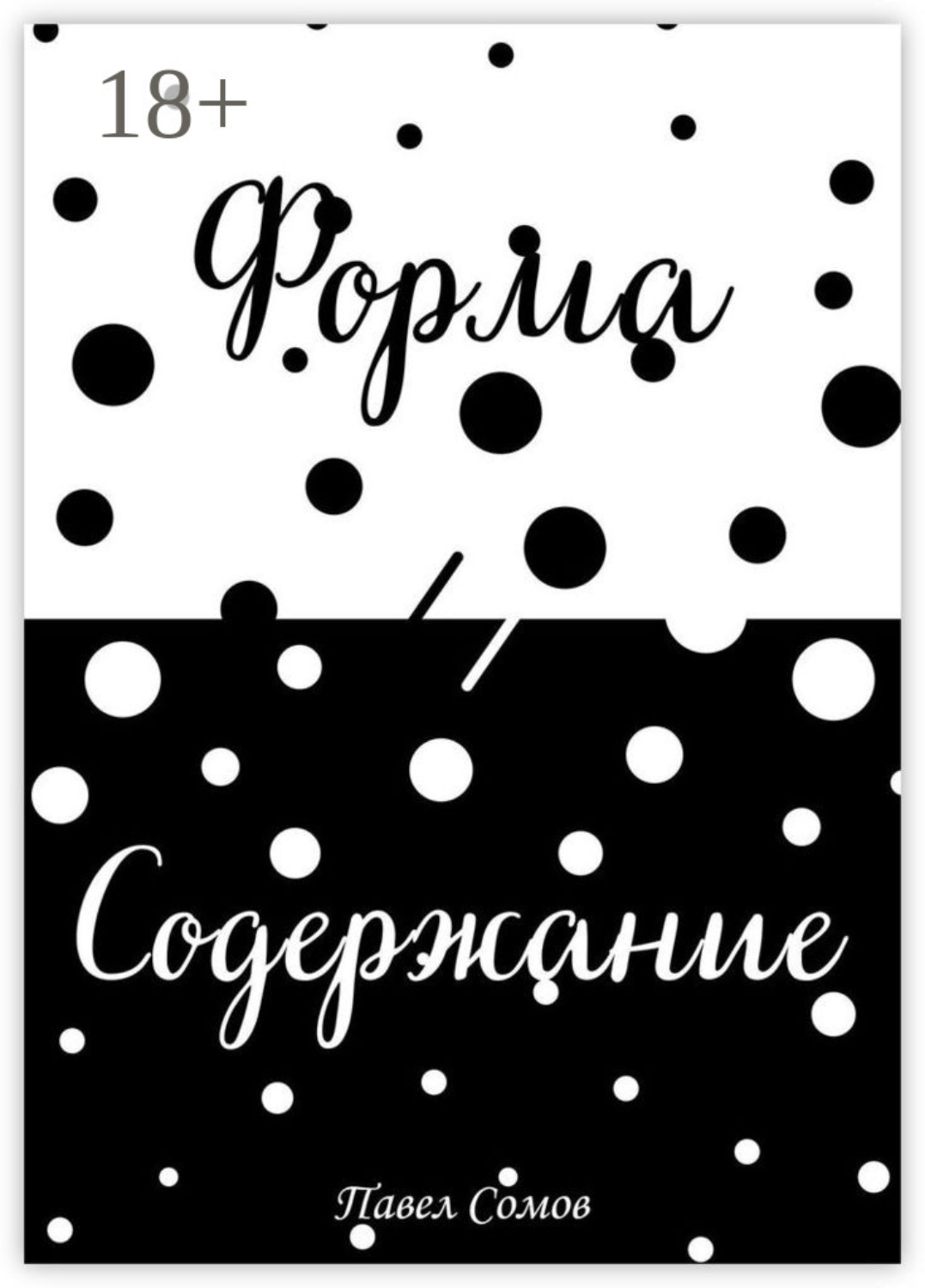 Обложка книги «Форма и Содержание»