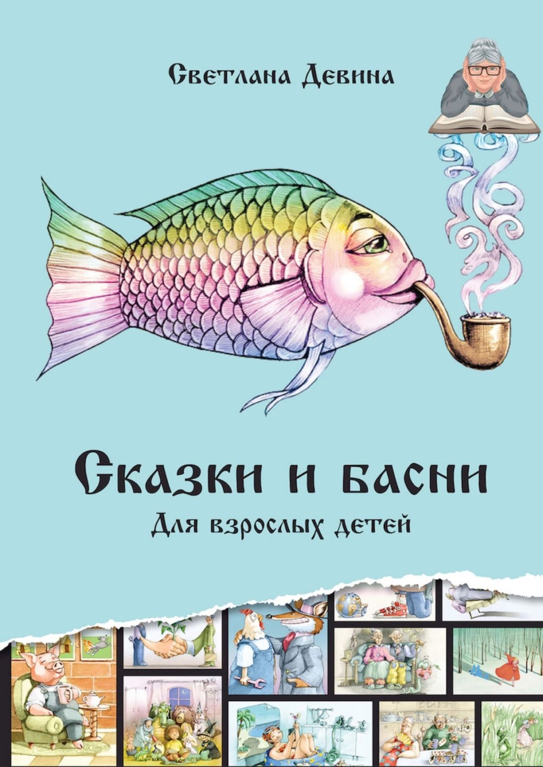 Обложка книги «Сказки и басни. Для взрослых детей»