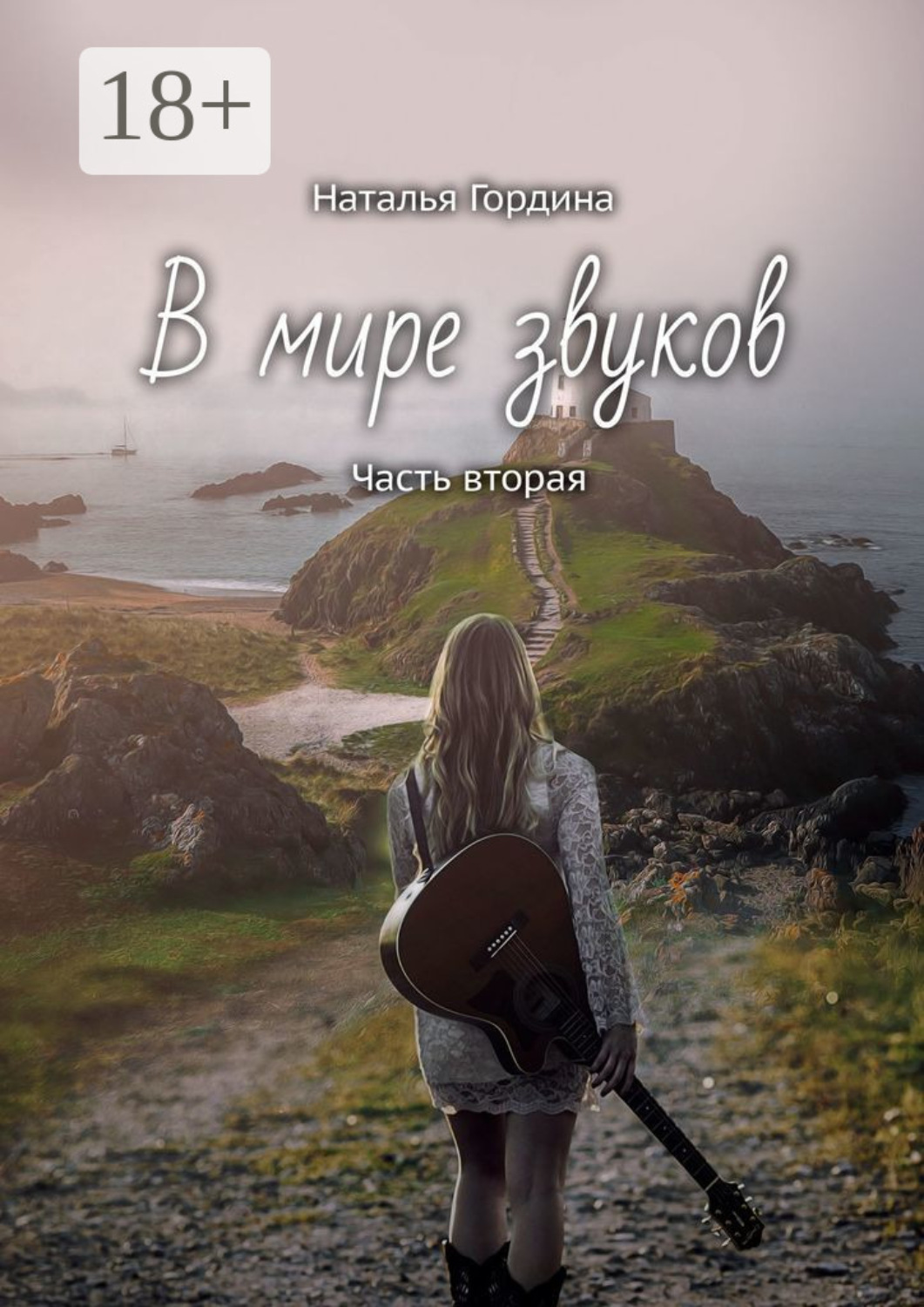 Обложка книги «В мире звуков. Часть вторая»