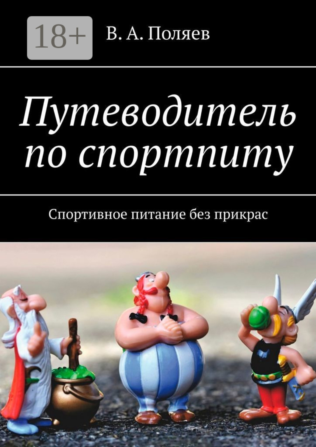 Обложка книги «Путеводитель по спортпиту. Спортивное питание без прикрас»